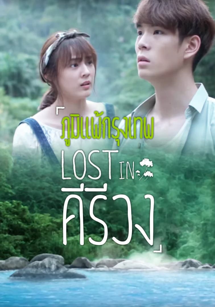 Poster of Encore 100 Million Views ภูมิแพ้กรุงเทพไตรภาค ตอน Lost In คีรีวง as background