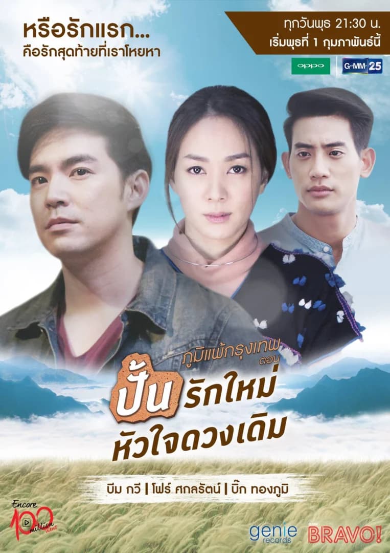 Poster of Encore 100 Million Views ภูมิแพ้กรุงเทพไตรภาค ตอน ปั้นรักใหม่หัวใจดวงเดิม as background