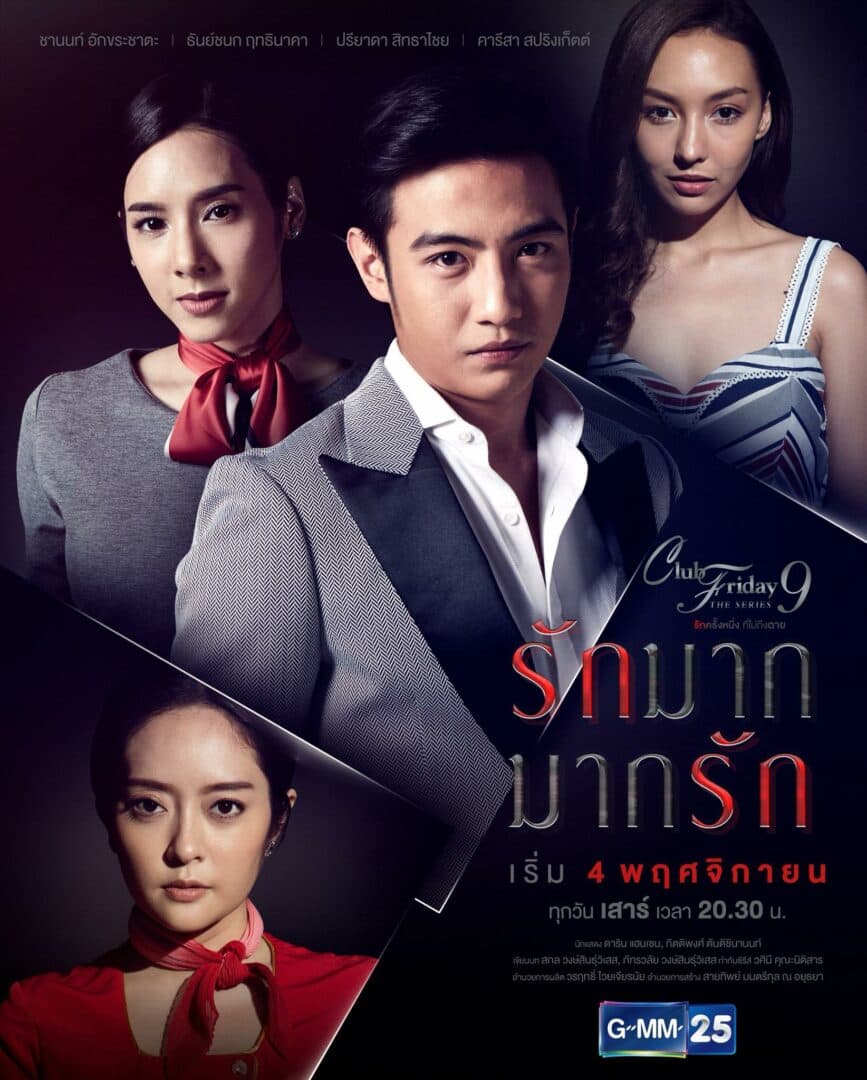 โปสเตอร์ละคร Club Friday The Series 9 ตอน รักมาก..มากรัก ใช้เป็นพื้นหลัง