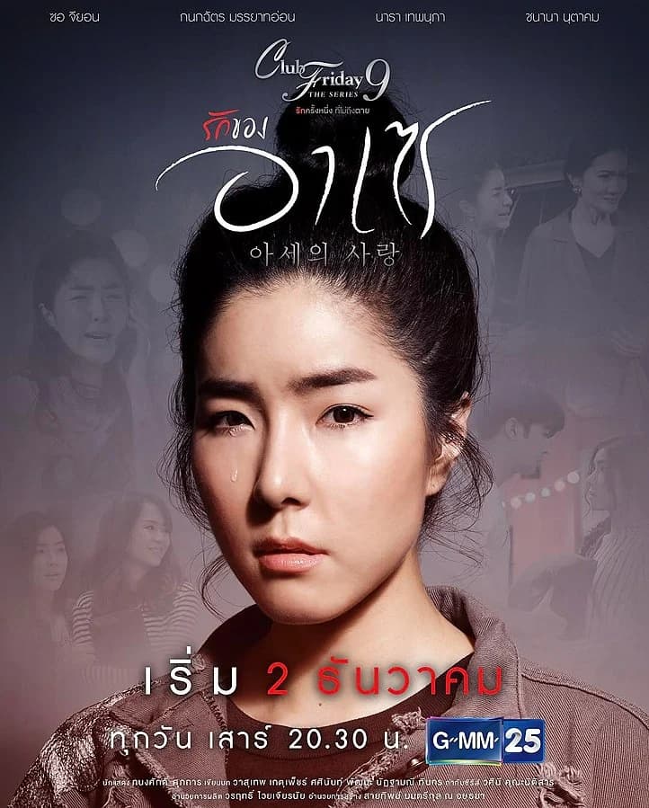 Poster of Club Friday The Series 9 ตอน รักของอาเซ as background