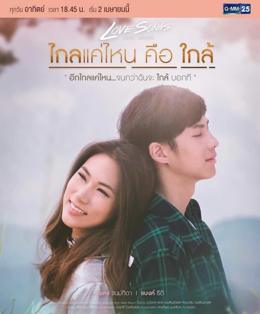 โปสเตอร์ละคร Love Songs Love Series ตอน ไกลแค่ไหนคือใกล้ ใช้เป็นพื้นหลัง