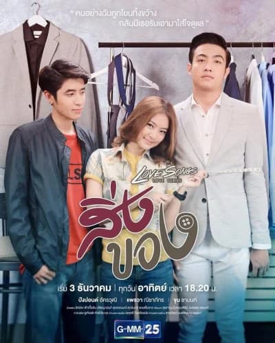 Poster of Love Songs Love Series ตอน สิ่งของ as background