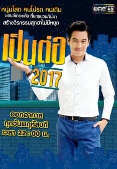 โปสเตอร์ละคร เป็นต่อ 2017 ใช้เป็นพื้นหลัง
