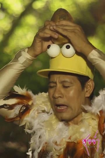 Poster of สุขจ๋า...อยู่หนใด? as background