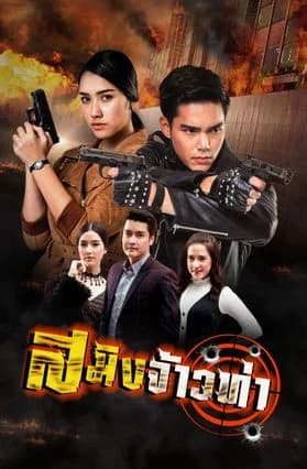 โปสเตอร์ละคร สมิงจ้าวท่า (2561) - Thai Content DB
