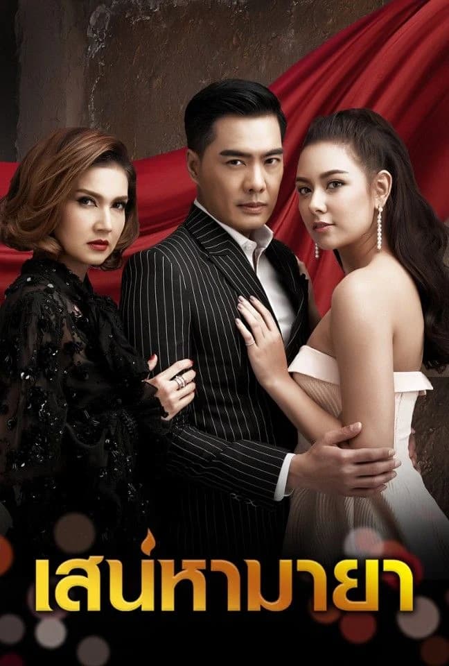 Poster of เสน่หามายา as background