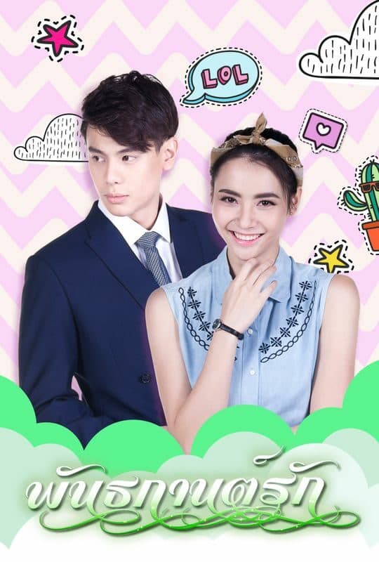 Poster of Phan Tha Kan Rak (2018) - Thai Content DB