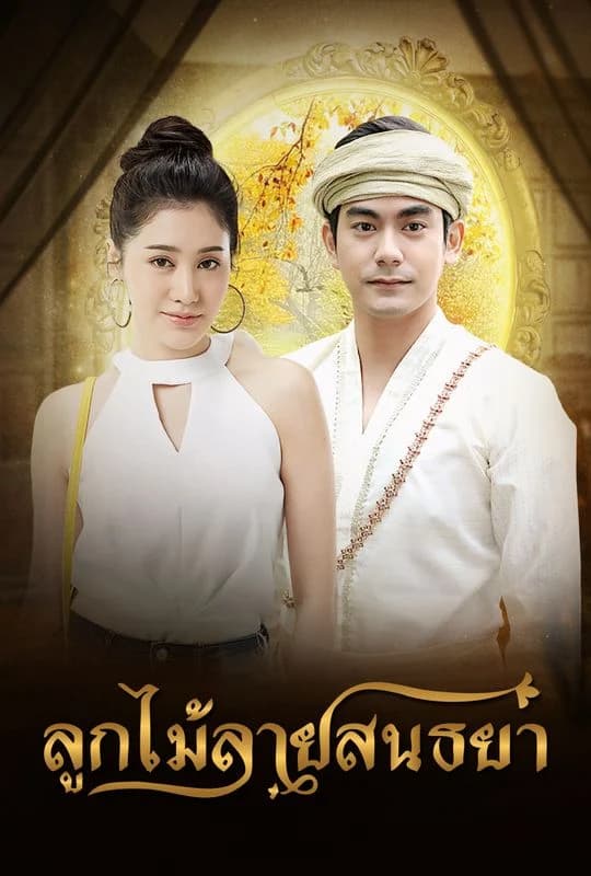 โปสเตอร์ละคร ลูกไม้ลายสนธยา (2561) - Thai Content DB