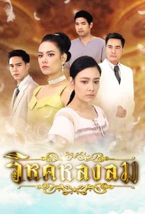 Poster of วิหคหลงลม as background