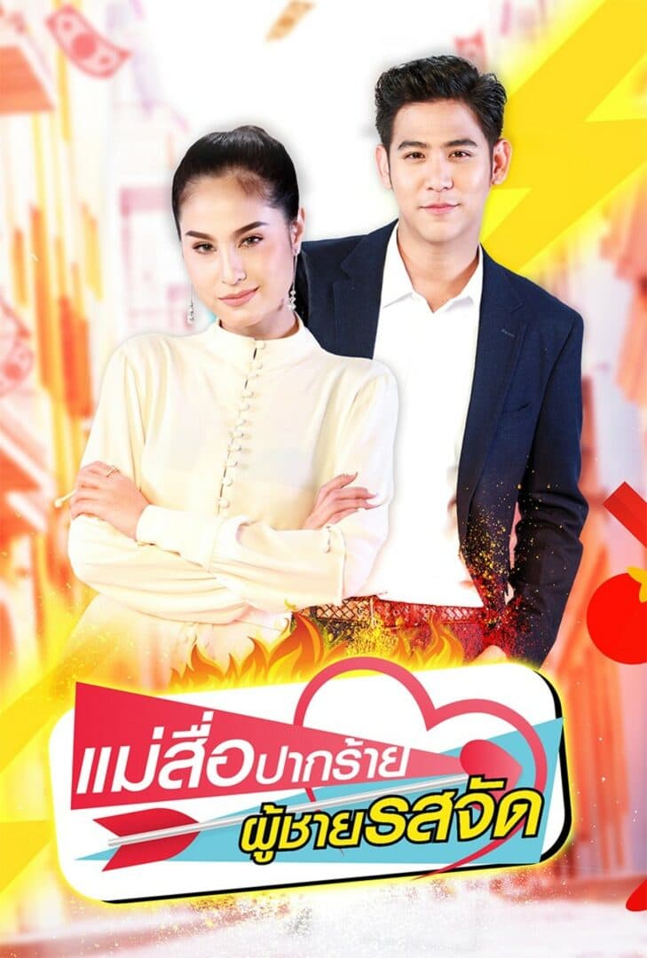 โปสเตอร์ละคร แม่สื่อปากร้าย ผู้ชายรสจัด (2561) - Thai Content DB