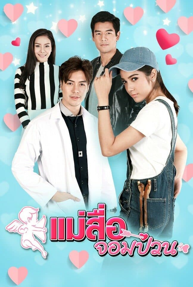 โปสเตอร์ละคร แม่สื่อจอมป่วน (2561) - Thai Content DB