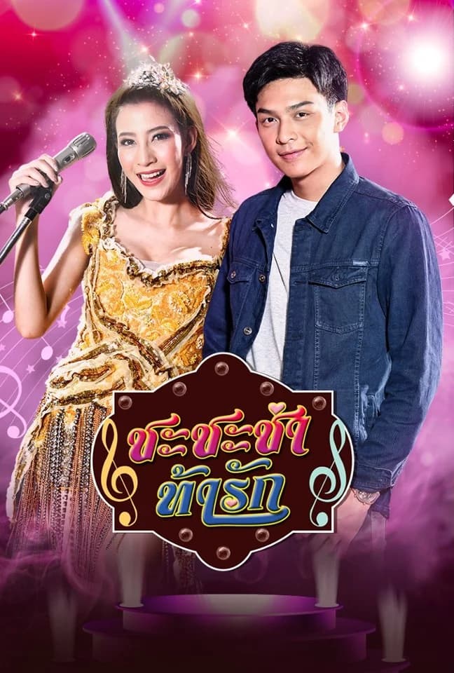 โปสเตอร์ละคร ชะชะช่า ท้ารัก ใช้เป็นพื้นหลัง