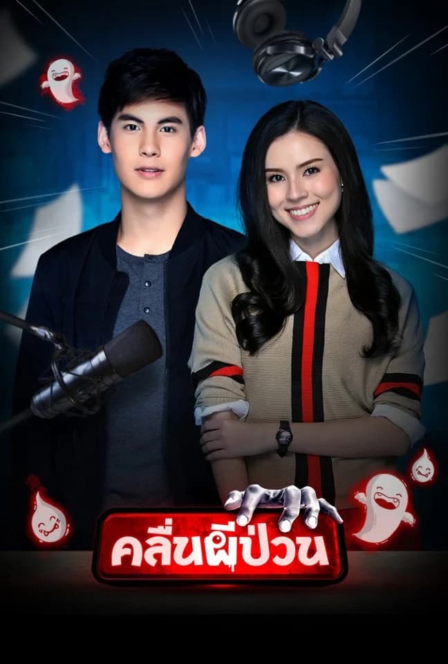 โปสเตอร์ละคร คลื่นผีป่วน (2561) - Thai Content DB