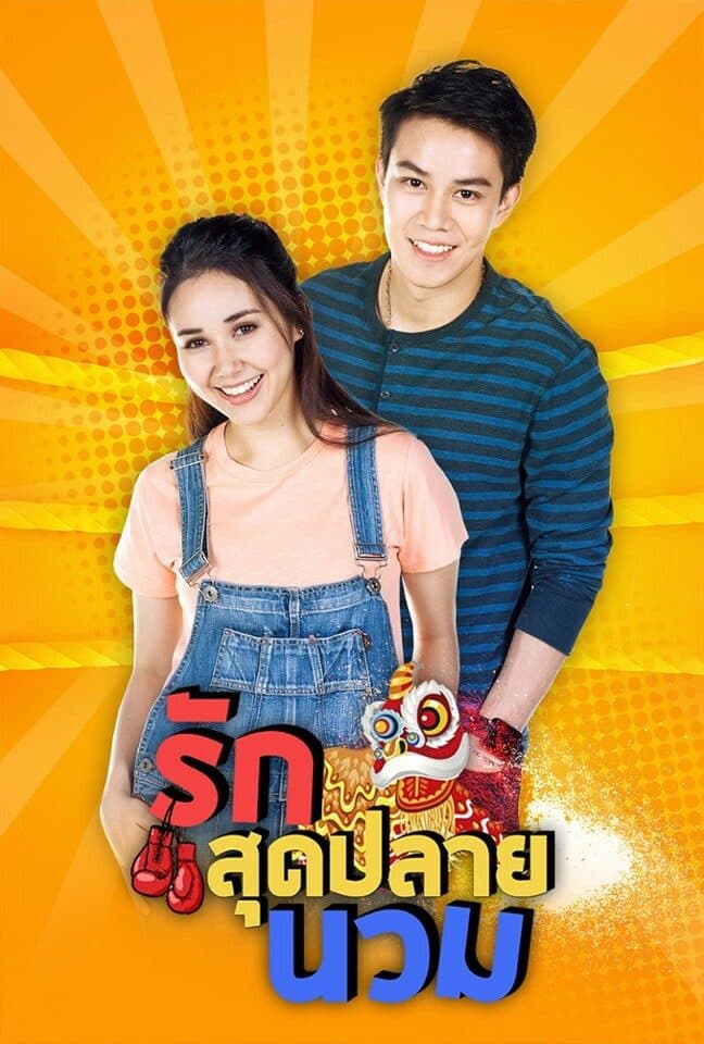 Poster of Rak Sud Plai Nuam (2018) - Thai Content DB