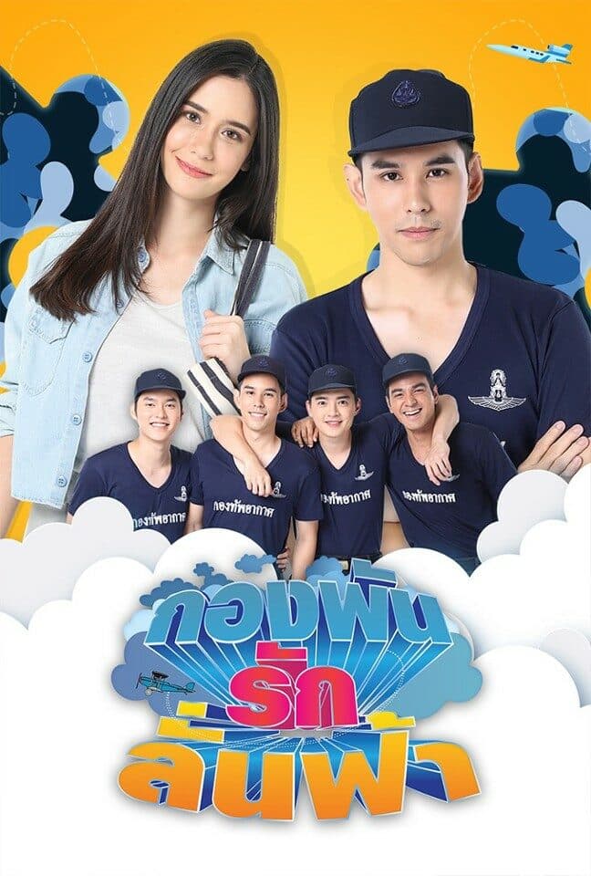 โปสเตอร์ละคร กองพัน รักลั่นฟ้า (2561) - Thai Content DB