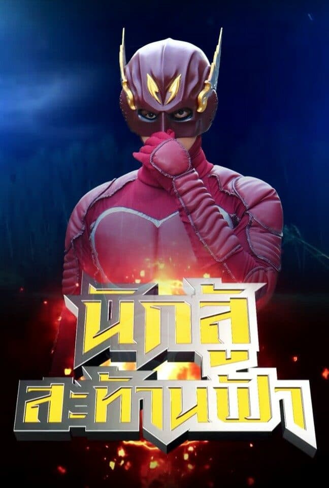 โปสเตอร์ละคร นักสู้สะท้านฟ้า (2561) - Thai Content DB