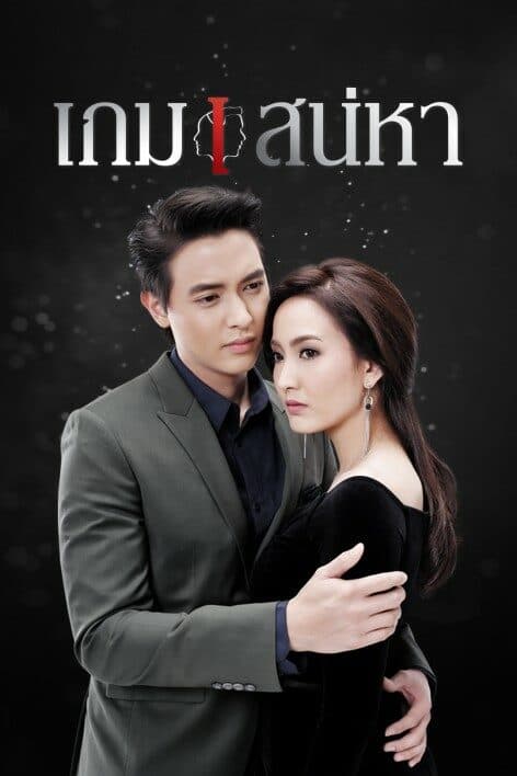 โปสเตอร์ละคร เกมเสน่หา ใช้เป็นพื้นหลัง