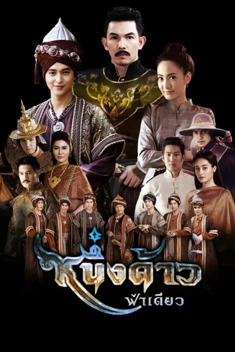 โปสเตอร์ละคร หนึ่งด้าวฟ้าเดียว ใช้เป็นพื้นหลัง