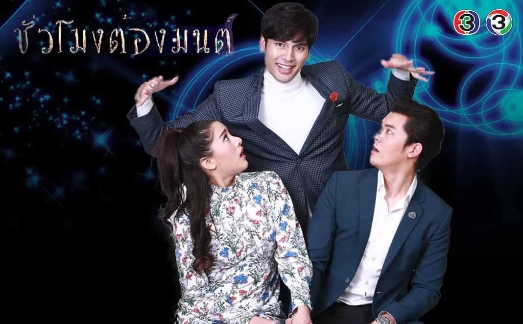 Poster of ชั่วโมงต้องมนต์ as background