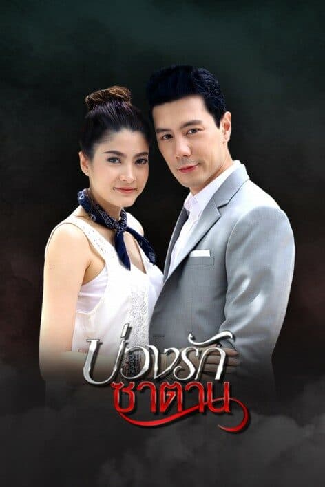 Poster of บ่วงรักซาตาน as background