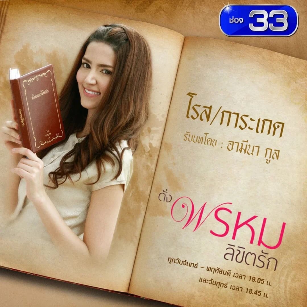 Poster of ดั่งพรหมลิขิตรัก as background