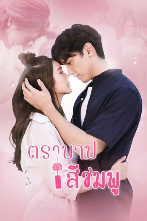 โปสเตอร์ละคร ตราบาปสีชมพู ใช้เป็นพื้นหลัง
