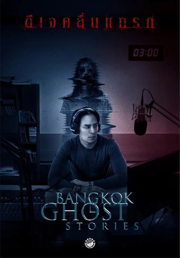 Poster of Bangkok Ghost Stories ดีเจคลื่นแทรก as background