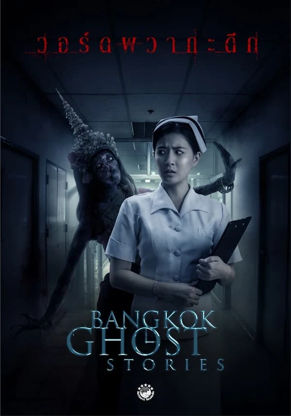 โปสเตอร์ละคร Bangkok Ghost Stories วอร์ดผวากะดึก ใช้เป็นพื้นหลัง