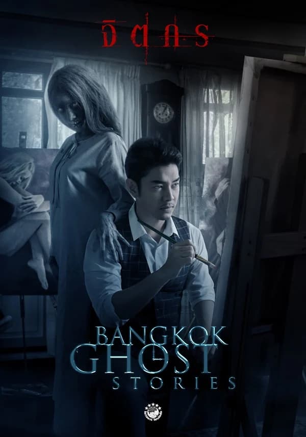 โปสเตอร์ละคร Bangkok Ghost Stories จิตรกร ใช้เป็นพื้นหลัง