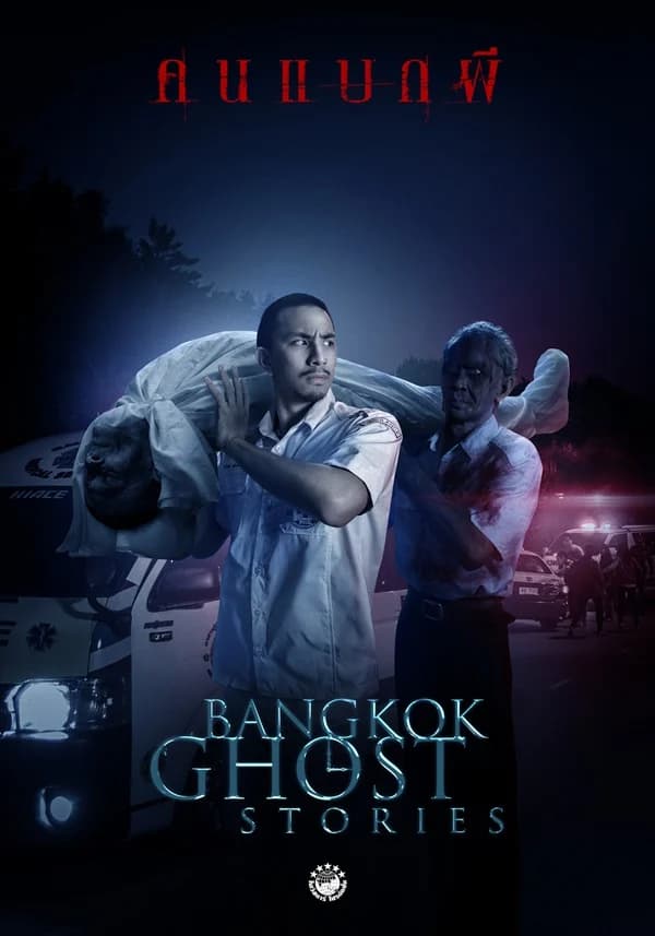 โปสเตอร์ละคร Bangkok Ghost Stories คนแบกผี ใช้เป็นพื้นหลัง