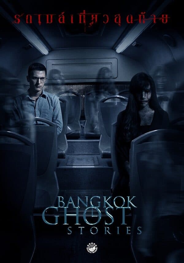 Poster of Bangkok Ghost Stories รถเมล์เที่ยวสุดท้าย as background
