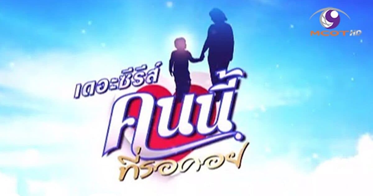 โปสเตอร์ละคร เดอะซีรีส์ คนนี้ที่รอคอย ใช้เป็นพื้นหลัง