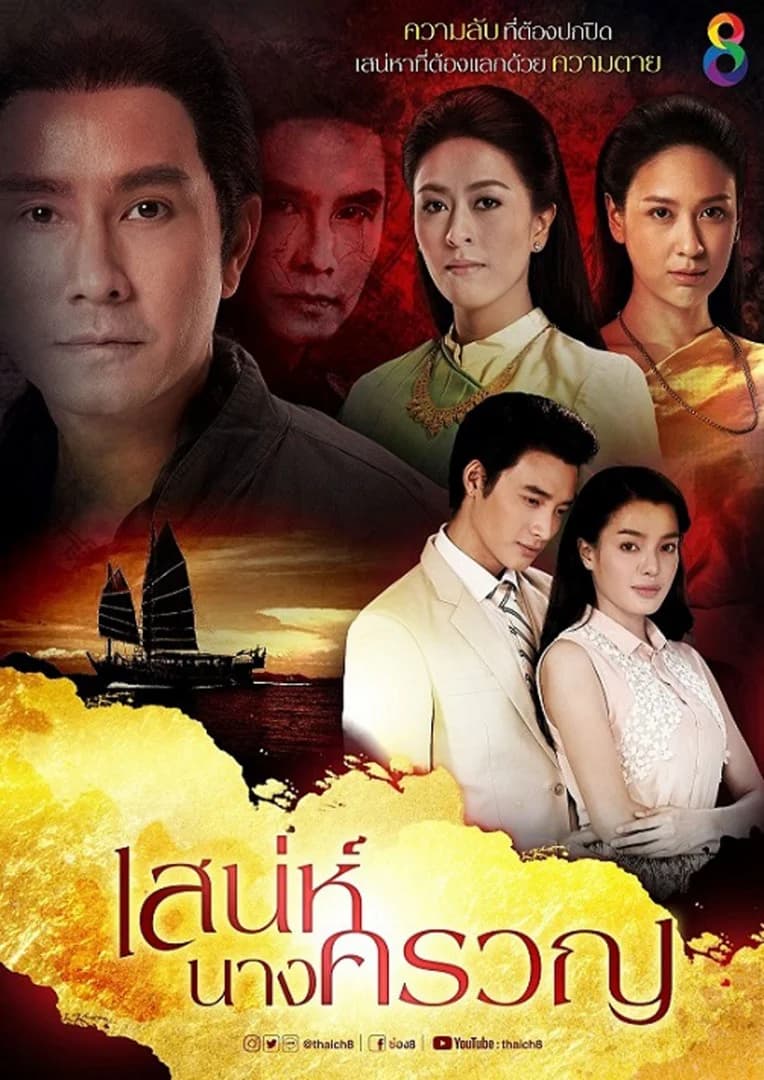 โปสเตอร์ละคร เสน่ห์นางครวญ ใช้เป็นพื้นหลัง