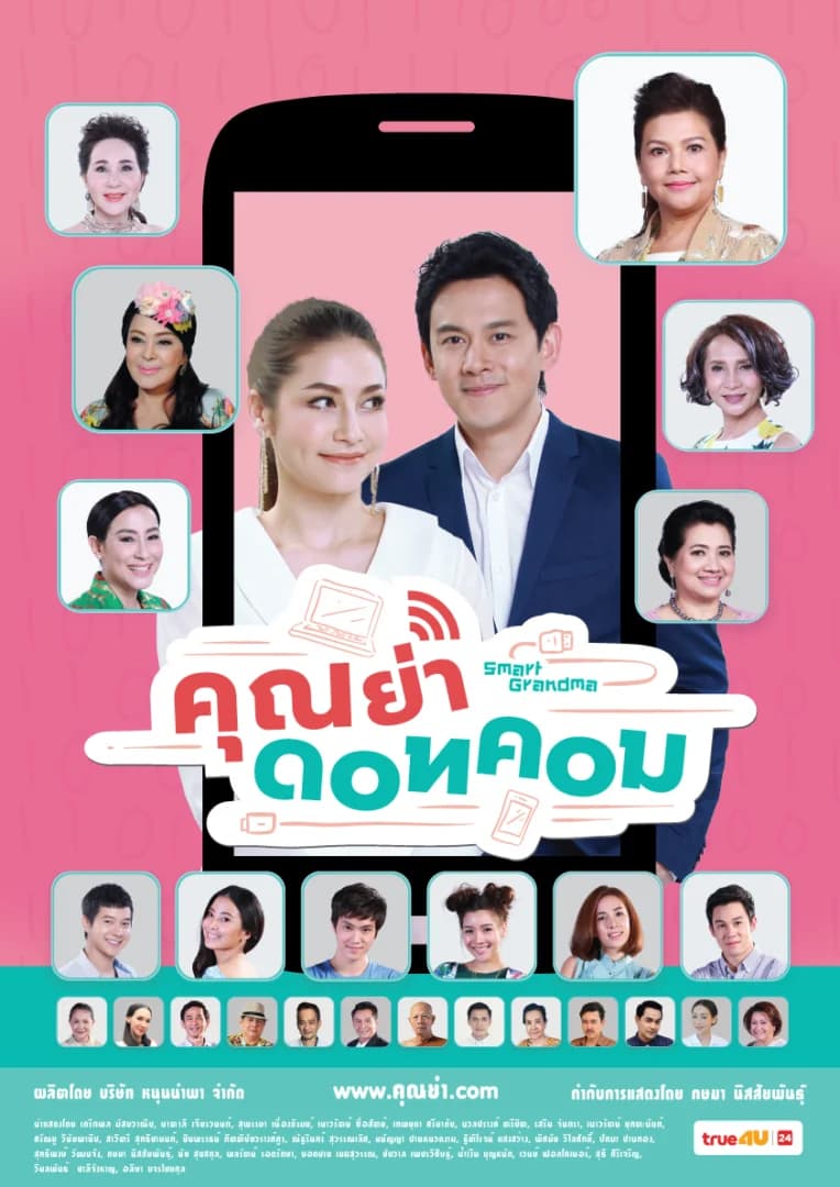 โปสเตอร์ละคร คุณย่าดอตคอม ใช้เป็นพื้นหลัง