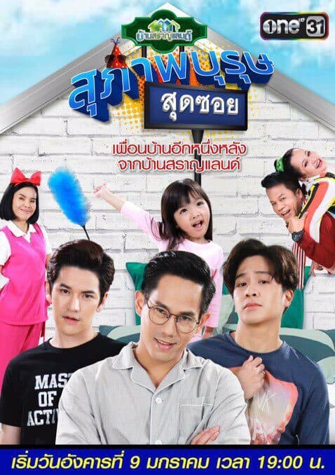 Poster of สุภาพบุรุษสุดซอย as background