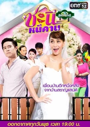 Poster of ชะนีหนีคาน as background