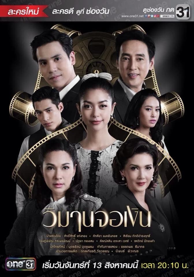 โปสเตอร์ละคร วิมานจอเงิน ใช้เป็นพื้นหลัง