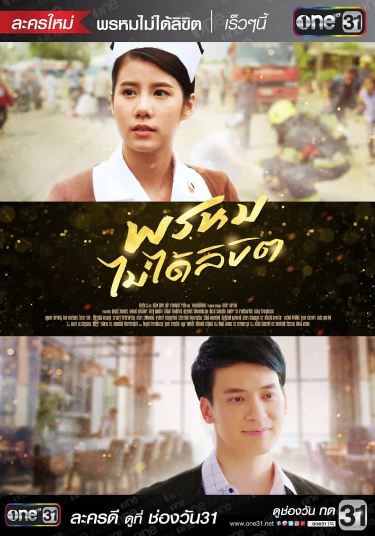 โปสเตอร์ละคร พรหมไม่ได้ลิขิต ใช้เป็นพื้นหลัง