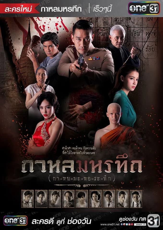 โปสเตอร์ละคร กาหลมหรทึก (กา-หน-มะ-หอ-ระ-ทึก) ใช้เป็นพื้นหลัง