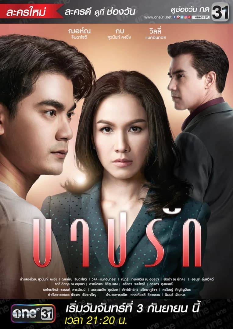 โปสเตอร์ละคร บาปรัก ใช้เป็นพื้นหลัง