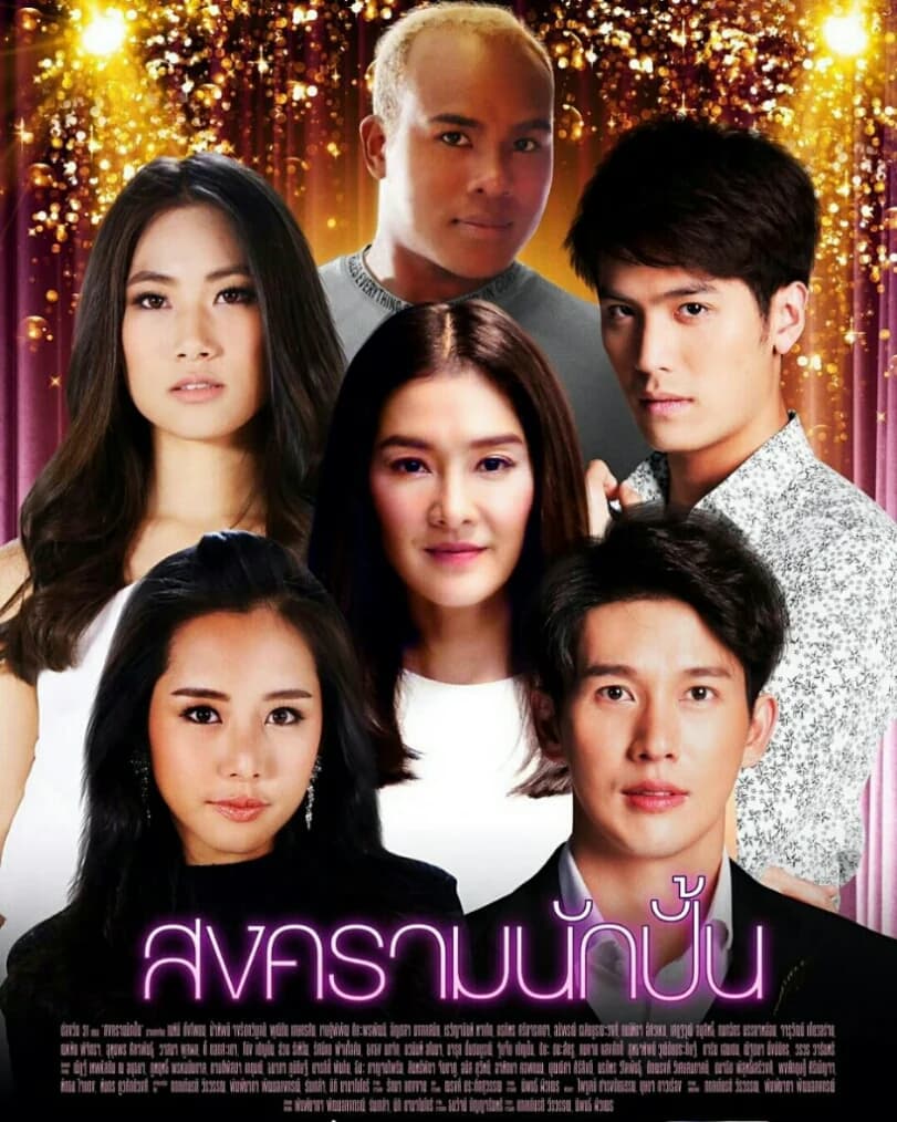 Poster of สงครามนักปั้น as background