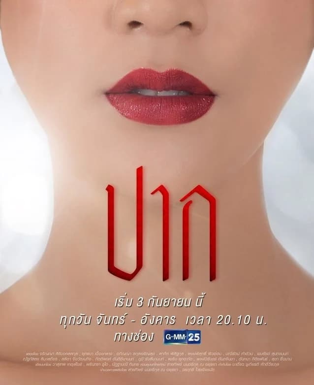 โปสเตอร์ละคร ปาก ใช้เป็นพื้นหลัง