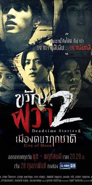 Poster of ขวัญผวา 2 (เมืองฅนรฦกชาติ) as background