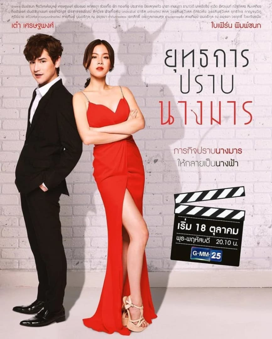 Poster of ยุทธการปราบนางมาร as background