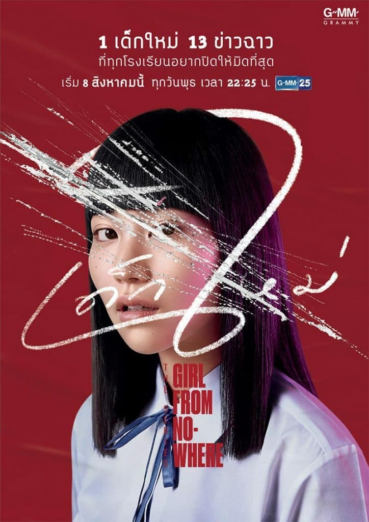 Poster of เด็กใหม่ Girl from Nowhere as background