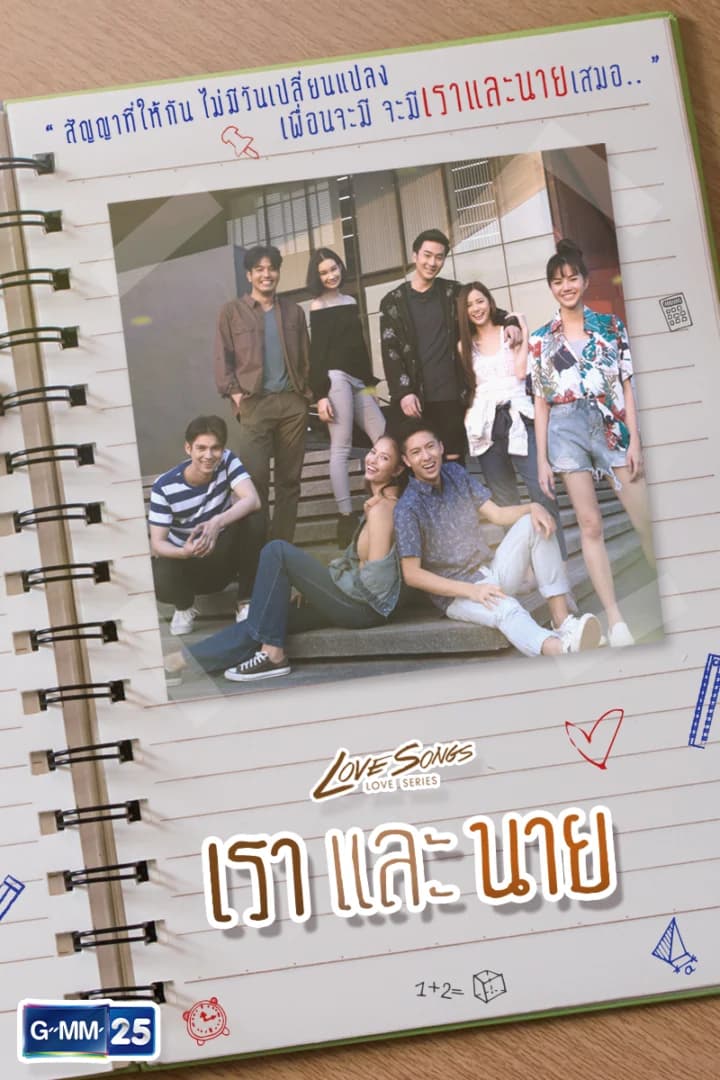 โปสเตอร์ละคร Love Songs Love Series ตอน เราและนาย ใช้เป็นพื้นหลัง