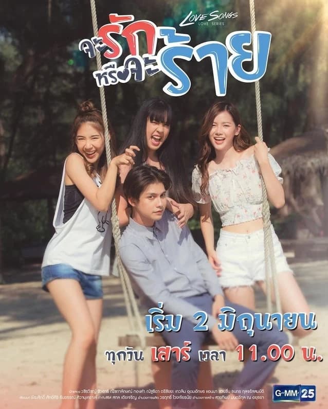 โปสเตอร์ละคร Love Songs Love Series ตอน จะรักหรือจะร้าย ใช้เป็นพื้นหลัง