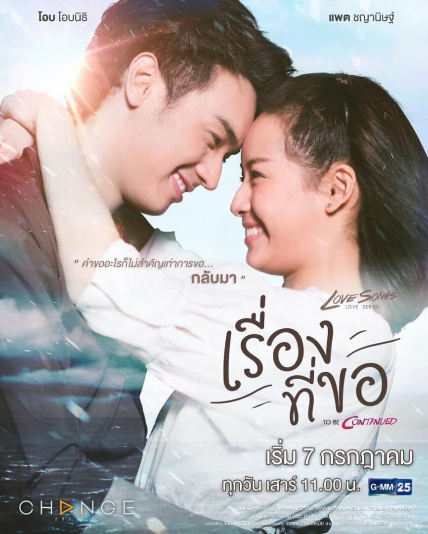 โปสเตอร์ละคร Love Songs Love Series To Be Continued ตอน เรื่องที่ขอ ใช้เป็นพื้นหลัง