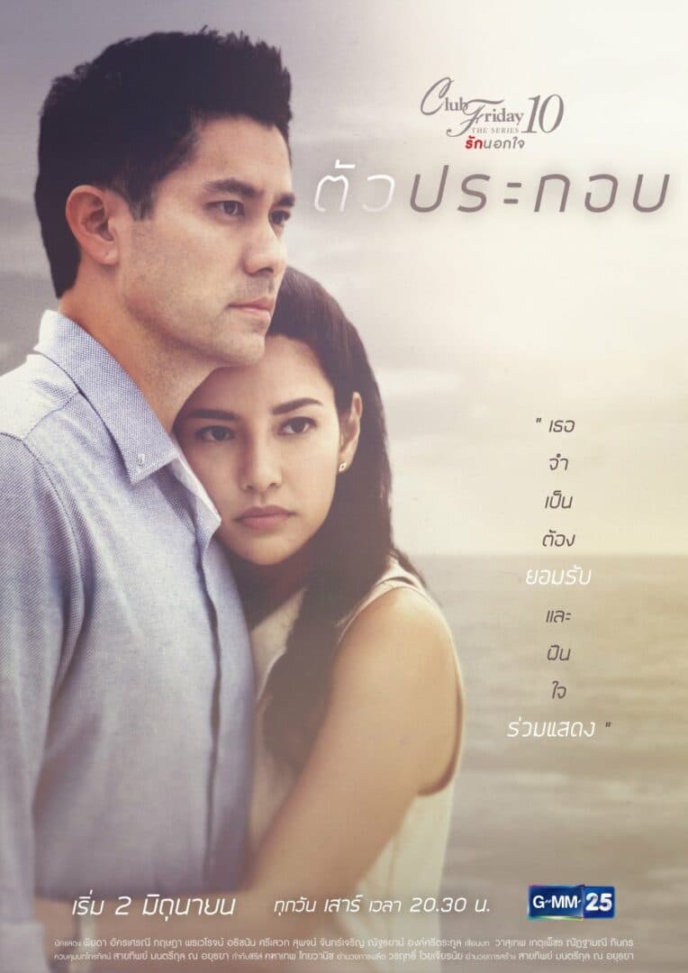 Poster of Club Friday The Series 10 ตอน ตัวประกอบ as background