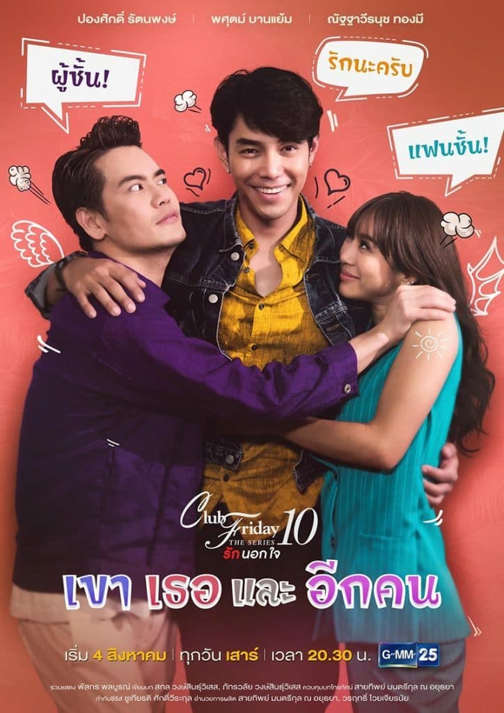 โปสเตอร์ละคร Club Friday The Series 10 ตอน เขา เธอ และ อีกคน ใช้เป็นพื้นหลัง